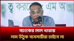 ব্যাংকের লাল খাতায় নাম উঠুক ব্যবসায়ীরা চা'ইবে না : বিদ্যুৎ ও জ্বালানি মন্ত্রী | SATV