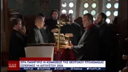 ΙΕΡΑ ΠΑΝΗΓΥΡΙΣ ΙΝ ΚΟΙΜΗΣΕΩΣ ΤΗΣ ΘΕΟΤΟΚΟΥ ΠΤΟΛΕΜΑΪΔΑΣ ΕΣΠΕΡΙΝΟΣ 14 ΑΥΓΟΥΣΤΟΥ 2026