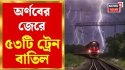 Cyclone Arnab News | অন্ধ্র-ওড়িশায়  অর্ণবের প্রভাবে ৫৩টি রুটে ট্রেন বাতিল! | Bangla News