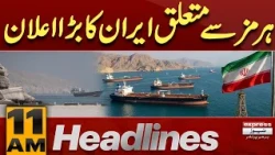 Strait of Hormuz | US Mine Clearance | Iran Rejects Claim || 11 AM Headlines | Pakistan News