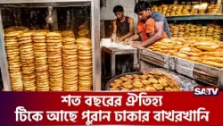 শত বছরের ঐতিহ্য নিয়ে টিকে আছে পুরান ঢাকার বাখরখানি | Bakarkhani history | SATV NEWS