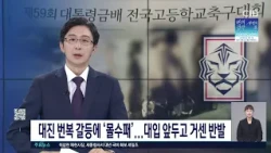 대진 번복 갈등에 ‘몰수패’...대입 앞두고 거센 반발