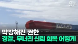 Greater Power... How Can the Police Restore Shattered Public Trust? / JIBS / Jeju / 10/21/2026