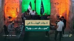 في ختام "صيف سوريا".. كواليس عمل كوادر الهيئة
