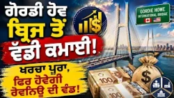 ਗੋਰਡੀ ਹੋਵ ਬ੍ਰਿਜ ਤੋਂ ਵੱਡੀ ਕਮਾਈ ! ਖਰਚਾ ਪੂਰਾ, ਫਿਰ ਹੋਵੇਗੀ ਰੈਵਨਿਊ ਦੀ ਵੰਡ!