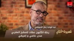 Abdelouahed Rahal Essoulami: The Gabon trip gave Moroccan cuisine global and African resonance