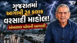 ગુજરાતમાં આગામી 24 કલાક વરસાદી માહોલ! અંબાલાલ પટેલની આગાહી, આ જિલ્લાઓમાં ભારે વરસાદ