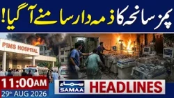 PIMS Hospital Tragedy: Mustafa Kamal Admits Negligence | 11 AM News Headlines | 29 Aug 2026