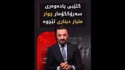 كتێبی یادەوەری سەرۆككۆمار چوار ملیار دیناری تێچوە