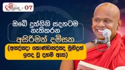 ඔබේ දුක්ගිනි සදහටම නැතිකරන අසිරිමත් දම්සක | දම් සුවඳ | Ven. Welimada Saddaseela Thero