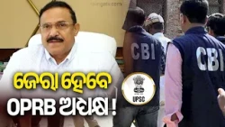 CBI ସ୍କାନରରେ OPRB ଅଧ୍ୟକ୍ଷ, ଖୁବଶୀଘ୍ର ଓଡ଼ିଶା ପୋଲିସ SI ପରୀକ୍ଷାର ପୂରା ପ୍ରକ୍ରିୟା ନେଇ ପଚରାଉଚରା କରିପାରେ CBI