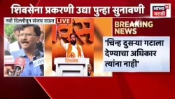 Sanjay Raut | 'पक्षाचं चिन्ह दुसऱ्या  गटाला देण्याचा अधिकार नाही' सुनावणीनंतर राऊतांची प्रतिक्रिया