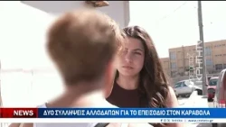 Απίστευτο σκηνικό έντασης μέρα μεσημέρι ανάμεσα σε αλλοδαπούς