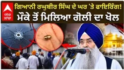 Giani Raghuvir Firing | ਗਿਆਨੀ ਰਘੁਬੀਰ ਸਿੰਘ ਦੇ ਘਰ 'ਤੇ ਫਾਇਰਿੰਗ! ਮੌਕੇ ਤੋਂ ਮਿਲਿਆ ਗੋਲੀ ਦਾ ਖੋਲ