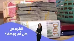 Loans: A Solution or a Trap?