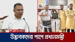 মুমূর্ষু রোগীদের জন্য সুখবর, পাশে দাঁড়ানোর ঘোষণা প্রধানমন্ত্রীর | PM | Jamuna TV