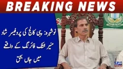 Nowshera: Pabbi College professor Shad Munir Khattak killed in firing incident