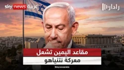 صراع اليمين على المقاعد.. هل يهدد فرص نتنياهو الانتخابية؟ | #رادار