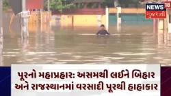 All India Rain | પૂરનો મહાપ્રહાર: અસમથી લઈને બિહાર અને રાજસ્થાનમાં વરસાદી પૂરથી હાહાકાર | N18V