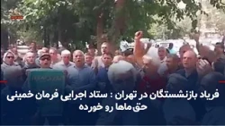 Tehran Retirees' Protest Chant: The Execution of Imam Khomeini's Order Headquarters Has Stolen Ou...