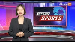 Mizzima Weekly Sports အစီအစဉ် I 25 July 2026
