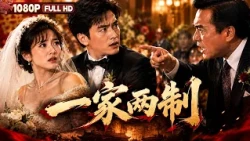 Full Movie: "One Family, Two Systems" (Huabiao Award Winning Film) - Female Engineer Agrees to a ...