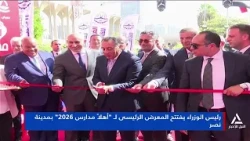 رئيس الوزراء يفتتح المعرض الرئيسى لـ " أهلا مدارس 2026 " بمدينة نصر