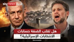 هل تصبح الضفة الغربية ساحة المعركة السياسية المقبلة في إسرائيل؟ | #التاسعة