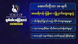 အောက်တိုဘာ ၁၈ ရက်နေ့| မြန်မာ့အရေးနှင့်နိုင်ငံတကာသတင်းထူးများ| လွတ်လပ်သောမြန်မာ့အသံရေဒီယို