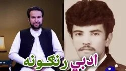 Adabi Rangona ادبي رنګونه