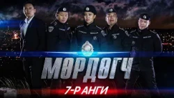 "Мөрдөгч" МОАК 7-р анги