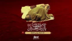 يا لثارات الحسين (ع) - 16 - لقاء المختار مع ابن الحنفيّة