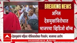 Mumbai Police : अनिल देशमुखांविरोधात भाजपचा व्हिडिओ बॉम्ब