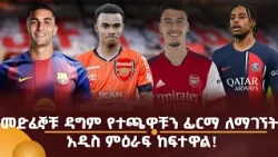 መድፈኞቹ ዳግም የተጫዋቹን ፊርማ ለማገኘት አዲስ ምዕራፍ ከፍተዋል!