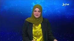 نشرة الأخبار التاسعة مساءً 11-8-2026