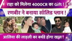 Alia Bhatt की लाडली Raha का Birthday होगा खास, Ranbir Kapoor लाड़ली को देंगे 4000 Crore का तोहफा !