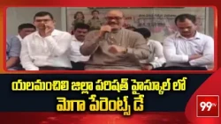 Srikakulam: యలమంచిలి జిల్లా పరిషత్ హైస్కూల్ లో మెగా పేరెంట్స్ డే | Minister Atchannaidu | 99TV