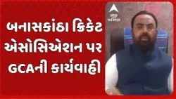 Banaskantha news | બનાસકાંઠા ક્રિકેટ એસો. પર મોટી કાર્યવાહી | ચેરમેન શશીકાંત પંડ્યાની સત્તા છીનવાઈ