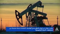 ترامب يعلن عن إبرام اتفاق يمنح الولايات المتحدة حصة ضخمة من احتياطيات النفط الفنزويلية