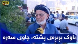باوک بڕبڕەی پشتە، چاوی سەرە
