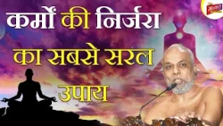 Easiest way to get rid of karma | कर्मों की निर्जरा का सबसे सरल उपाय | Muni Pramansagar Ji | MTV