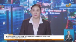 Энэ өдөр мэдээллийн хөтөлбөр2026.08.03