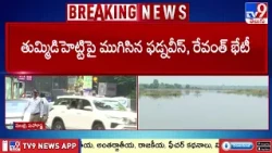 CM Revanth Meets Devendra Fadnavis | తుమ్మిడిహెట్టిపై ముగిసిన మహారాష్ట్ర CM, తెలంగాణ CM భేటీ - TV9