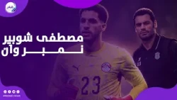 محمد عبد المنصف: مصطفى شوبير رقم 1 حاليا في مصر .. لكن الفارق ليس كبيرا