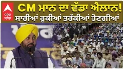 CM Mann Big Announcement | CM ਮਾਨ ਦਾ ਵੱਡਾ ਐਲਾਨ!  ਸਾਰੀਆਂ ਰੁਕੀਆਂ ਤਰੱਕੀਆਂ ਹੋਣਗੀਆਂ