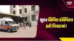 સુરત સિવિલ હોસ્પિટલ ફરી વિવાદમાં! રે*ગિં*ગની નનામી અરજીથી ખળભળાટ, કમિટીએ તપાસ બાદ કર્યો મોટો દાવો