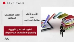 تطوير المناهج التربوية وتنظيم الامتحانات في العراق -  Live Talk م٢ -  الحلقة ٨٦