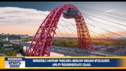 ՌԴ ԱԳՆ-ն նախազգուշացրել է Ուկրաինա այցելելու վտանգների մասին. միջազգային լրահոս. 03.10.26