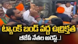 High Tension Situation at Tank Bund in Hyderabad | BJP Leaders Arrested | TV5 News