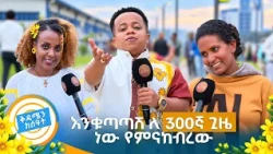 🌻"ለበአል ቅርጫ ላምጣ ብዬ ረስቼ ገባው"😂 አዝናኝ ቆይታ //በቅዳሜን ከሰዓት//🌻